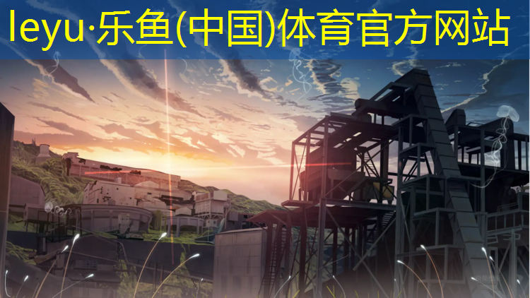 乐鱼体育,塑胶跑道划线教学弯道