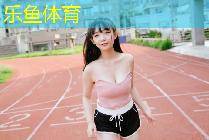 leyu·乐鱼(中国)体育官方网站,操场塑胶跑道费用低