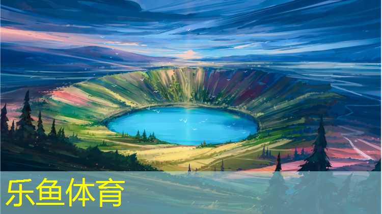 乐鱼体育,塑胶跑道怎么配色好看