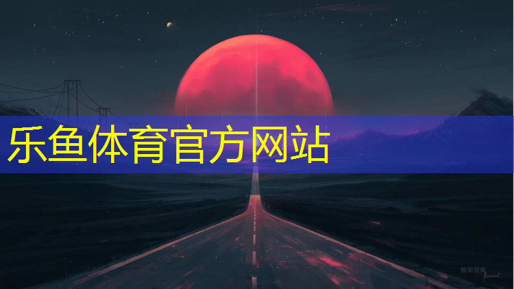 乐鱼体育官方网站,塑胶跑道费用怎么算