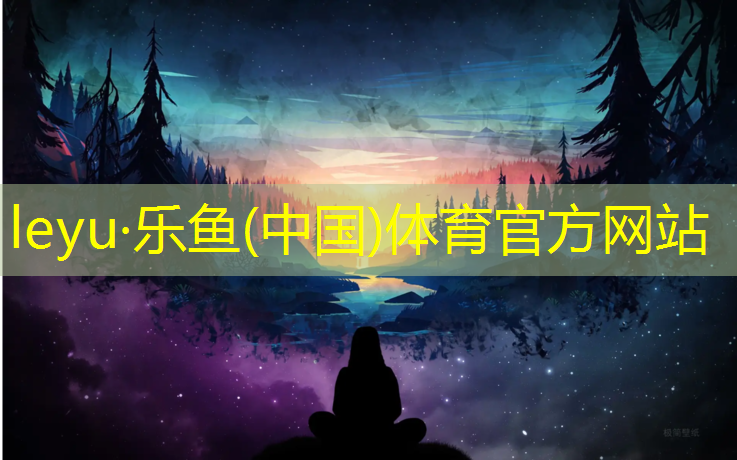 <strong>leyu·乐鱼(中国)体育官方网站,潮州学校塑胶跑道涂料</strong>