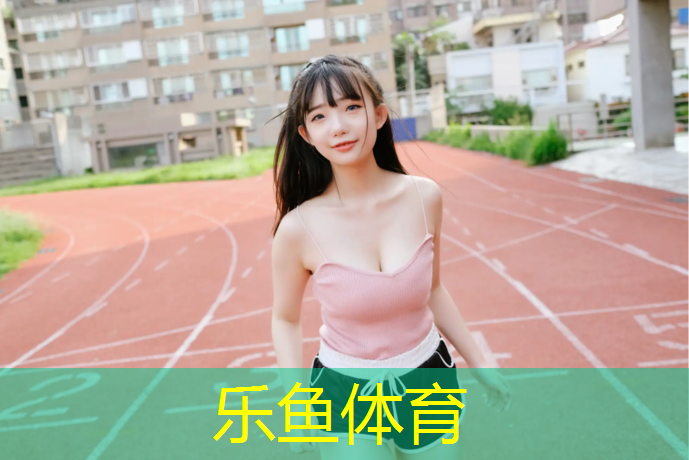 <strong>leyu·乐鱼(中国)体育官方网站,槐新公园塑胶跑道多长</strong>
