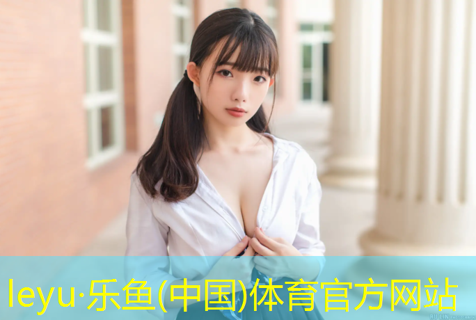 leyu·乐鱼(中国)体育官方网站,塑胶跑道面层起皮