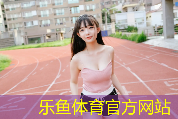 <strong>leyu·乐鱼(中国)体育官方网站,绵阳学校塑胶跑道企业</strong>