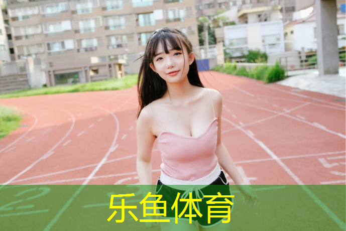 乐鱼体育,贵港型塑胶跑道招商
