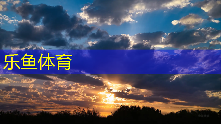 <strong>leyu·乐鱼(中国)体育官方网站,英才塑胶跑道怎么样</strong>