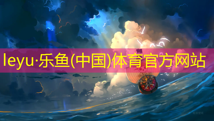 <strong>leyu·乐鱼(中国)体育官方网站,宜春足球场塑胶跑道</strong>