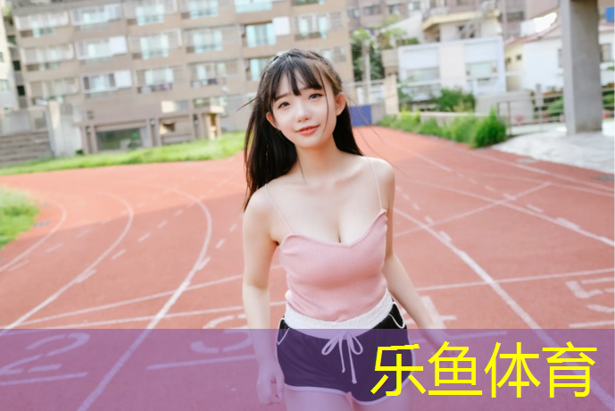 <strong>乐鱼体育,巢湖弹性塑胶跑道</strong>
