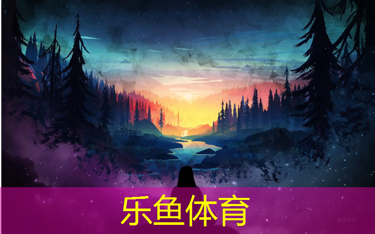 乐鱼体育官方网站,讷河复合型塑胶跑道