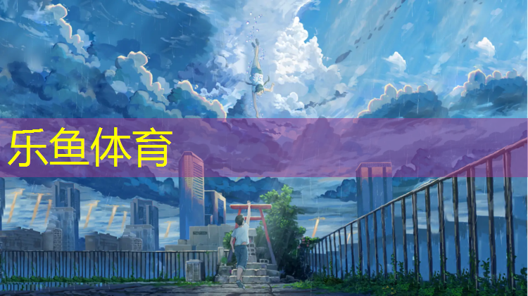 leyu·乐鱼(中国)体育官方网站,鞋子塑胶跑道染色