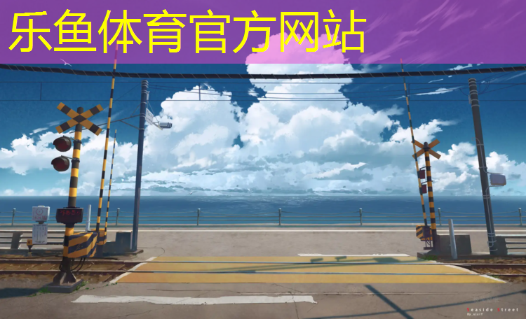 乐鱼体育官方网站,贵港塑胶跑道颗粒