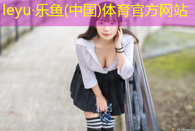 <strong>leyu·乐鱼(中国)体育官方网站,海北州塑胶跑道球场</strong>
