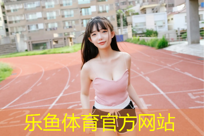 乐鱼体育官方网站,永城塑胶跑道建造时间