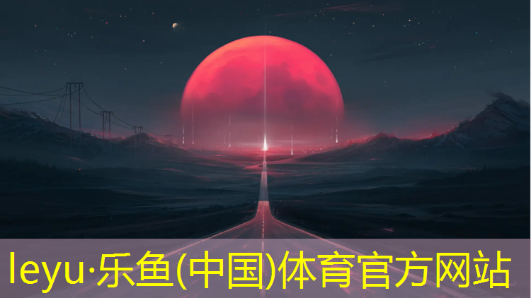 乐鱼体育,塑胶跑道粘贴胶水