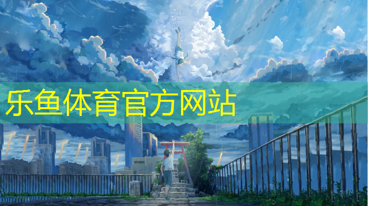 乐鱼体育,东莞塑胶跑道工程施工