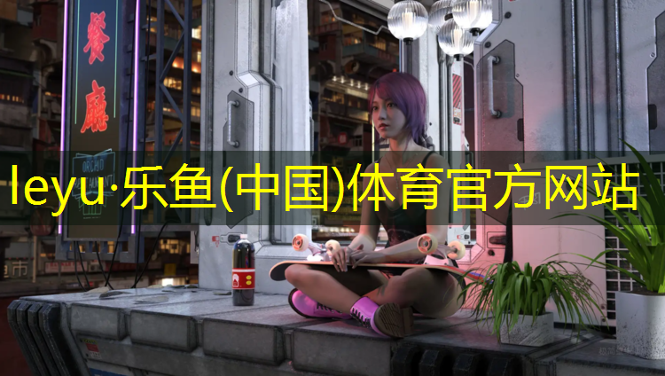 乐鱼体育官方网站,塑胶跑道雨遮