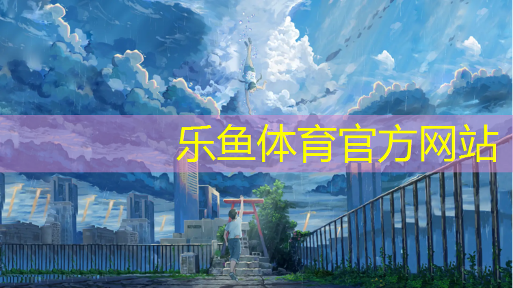 <strong>乐鱼体育,阜南混合型塑胶跑道</strong>