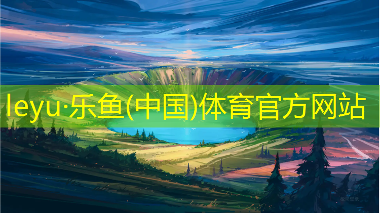 乐鱼体育官方网站,南昌夜跑塑胶跑道