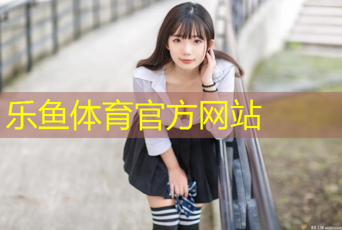 乐鱼体育,平湖混合型塑胶跑道