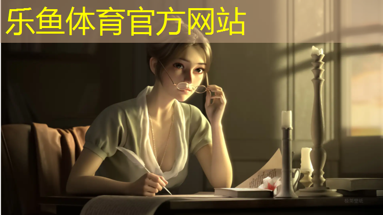 乐鱼体育,新疆塑胶跑道中标公示公告
