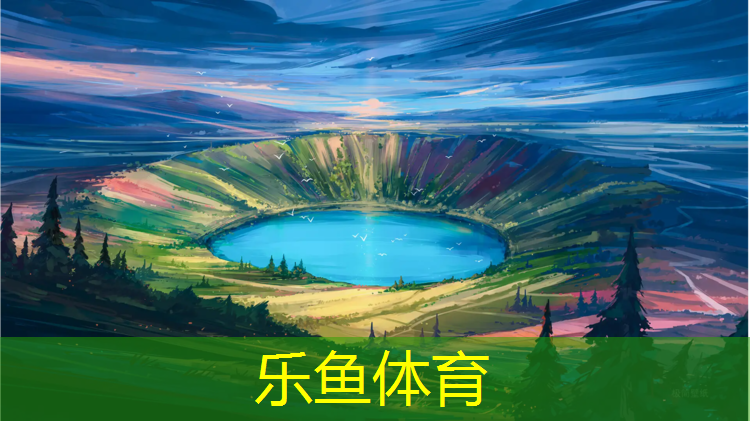 leyu·乐鱼(中国)体育官方网站,承德球场塑胶跑道材料