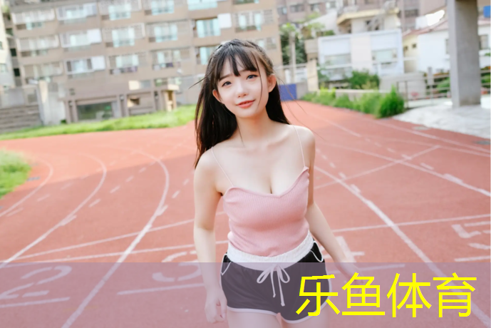乐鱼体育官方网站,昌吉塑胶跑道铺装