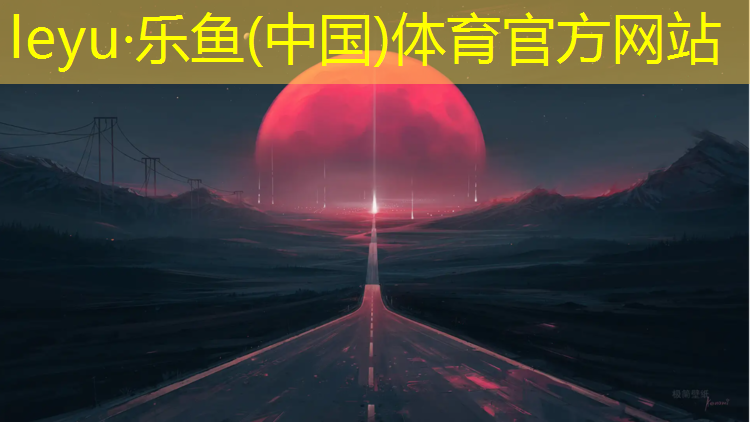 乐鱼体育官方网站,塑胶跑道无内环沟