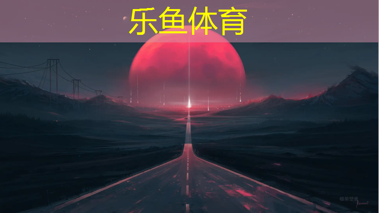 <strong>乐鱼体育官方网站,云南户外塑胶跑道价格多少</strong>