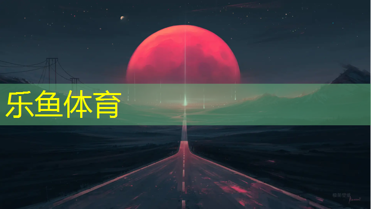 乐鱼体育官方网站,福安预制塑胶跑道