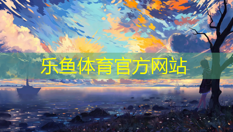 <strong>leyu·乐鱼(中国)体育官方网站,提供塑胶跑道原料</strong>