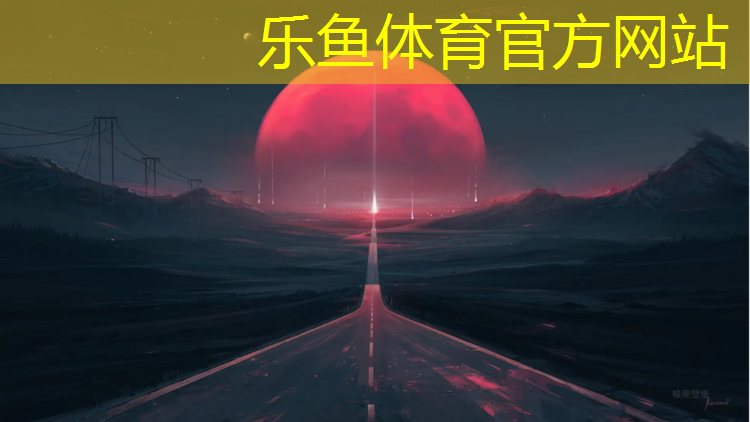 leyu·乐鱼(中国)体育官方网站,龙州塑胶跑道划线