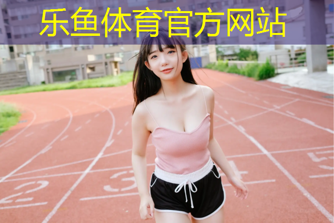 <strong>乐鱼体育,南京哪有塑胶跑道操场</strong>