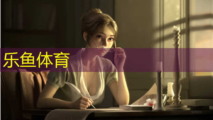 乐鱼体育官方网站,烟台学校塑胶跑道定制价格