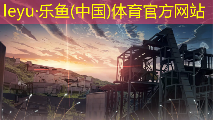 leyu·乐鱼(中国)体育官方网站,沧州赛车塑胶跑道工程