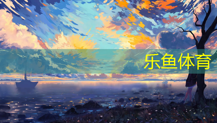 <strong>乐鱼体育,体育工程如何改善运动场地？</strong>
