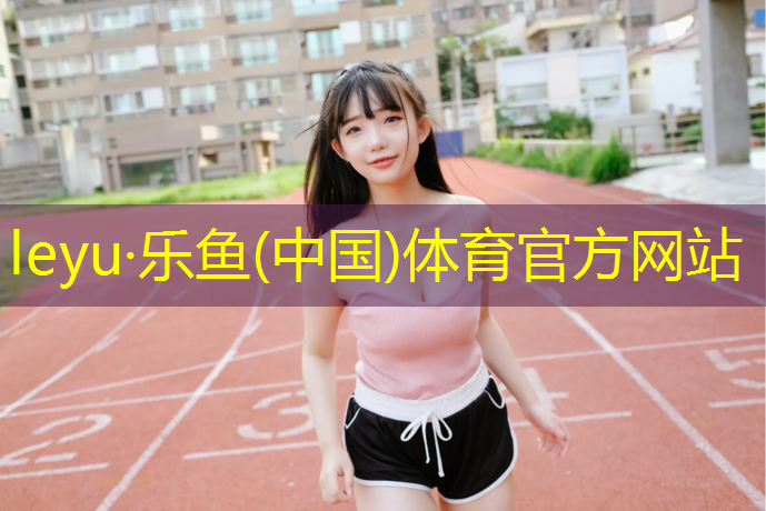 <strong>乐鱼体育官方网站,小区户外塑胶跑道设计图</strong>