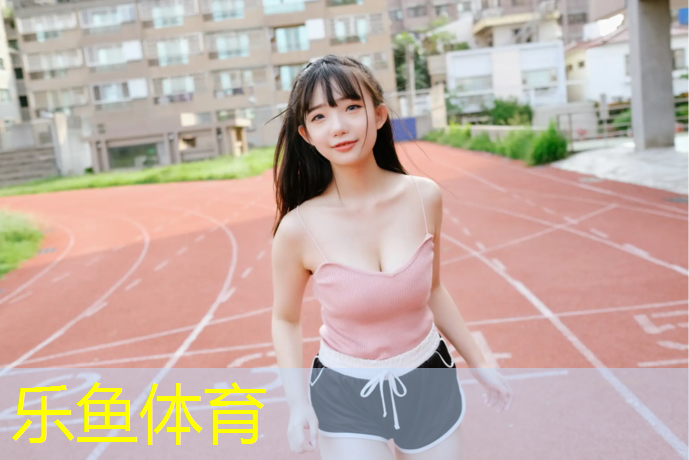 leyu·乐鱼(中国)体育官方网站,清远软球场塑胶跑道