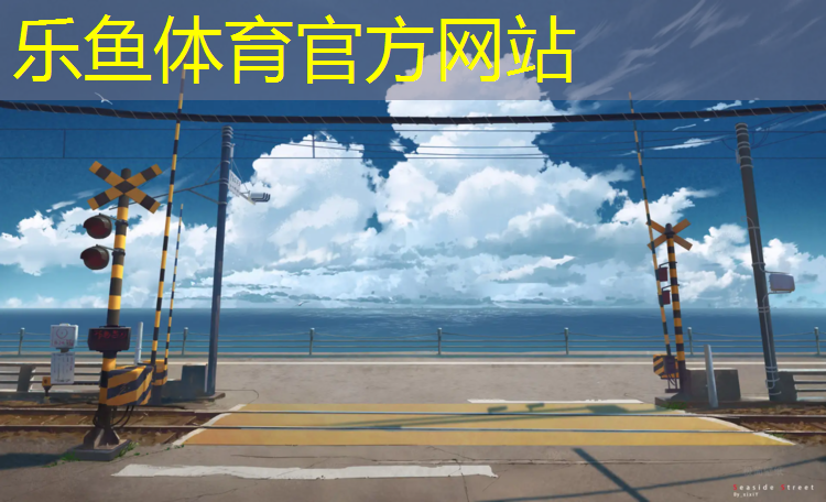 <strong>乐鱼体育,长宁区塑胶跑道安装施工</strong>