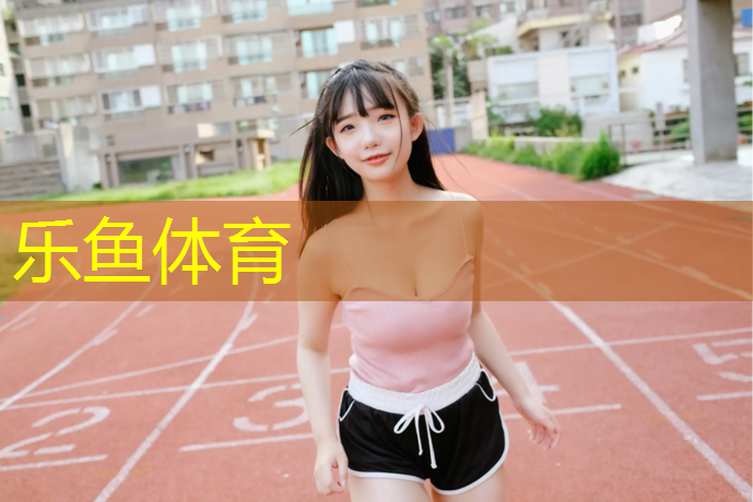 乐鱼体育官方网站,欧标塑胶跑道