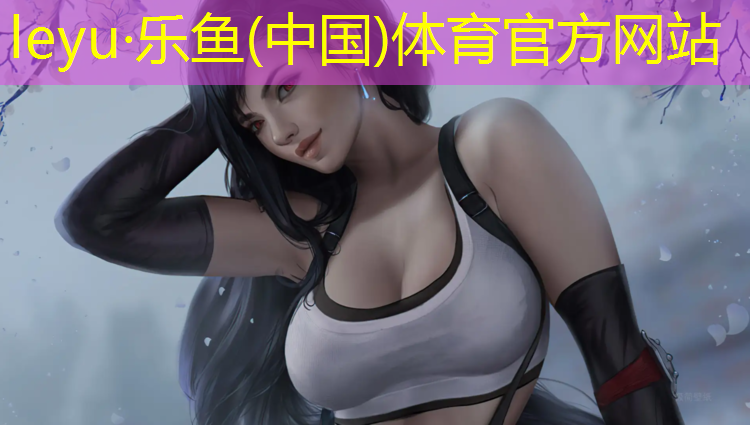 乐鱼体育,永泰聚氨酯全塑型塑胶跑道