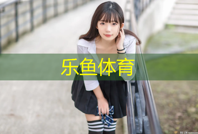 乐鱼体育,塑胶跑道材料质保期与成本控制：如何取得平衡？
