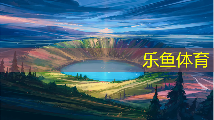 乐鱼体育,湛江专业塑胶跑道