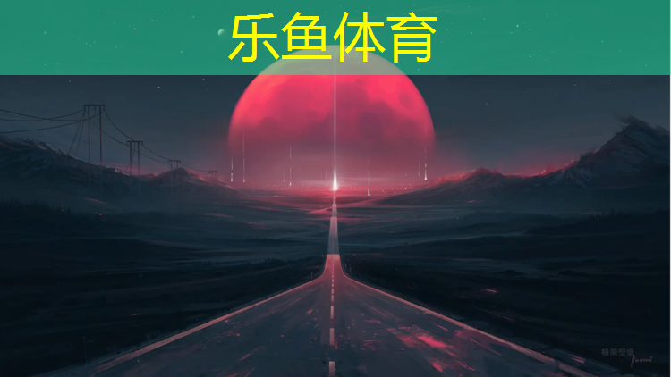 乐鱼体育,阆中运动场塑胶跑道