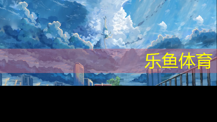 leyu·乐鱼(中国)体育官方网站,体操垫后踢腿摆放