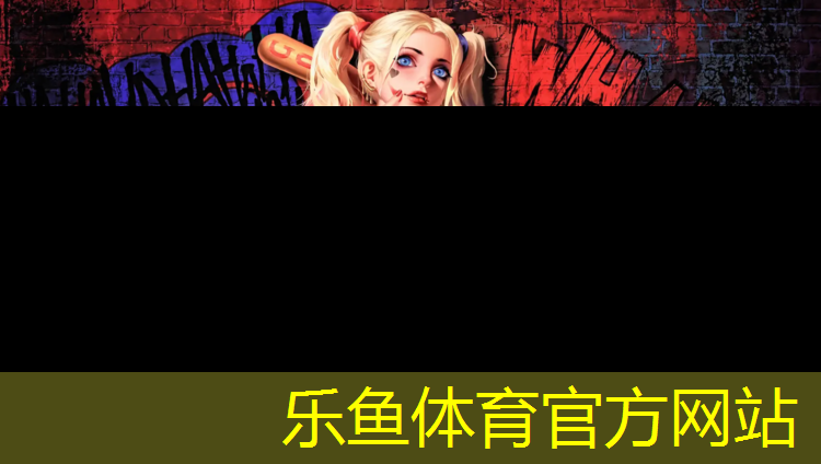乐鱼体育官方网站,塑胶跑道改造资料有哪些_