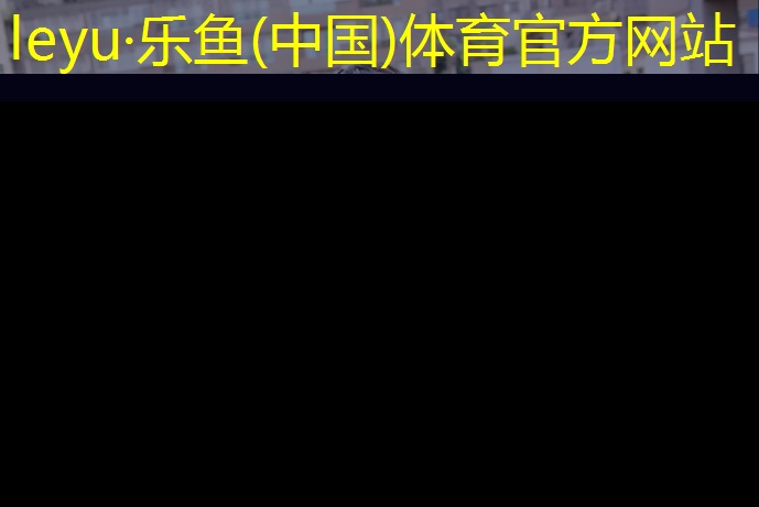 <strong>乐鱼体育,中学塑胶跑道国标</strong>