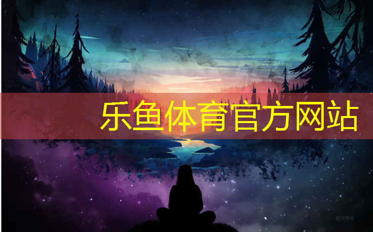 乐鱼体育官方网站,井冈山透气型塑胶跑道价格