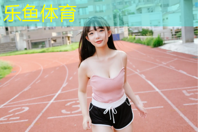 <strong>乐鱼体育官方网站,广安塑胶跑道规格</strong>