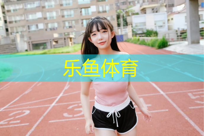 乐鱼体育,塑胶跑道底层不干燥
