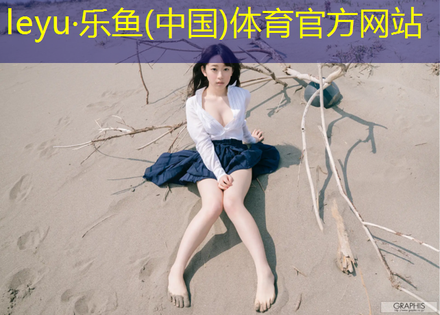 leyu·乐鱼(中国)体育官方网站,塑胶跑道检测中心